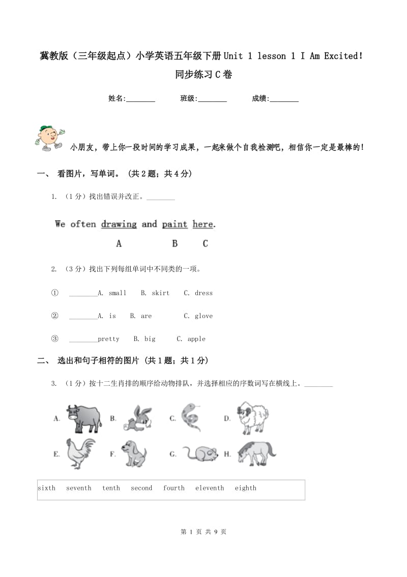 冀教版（三年级起点）小学英语五年级下册Unit 1 lesson 1 I Am Excited！同步练习C卷.doc_第1页