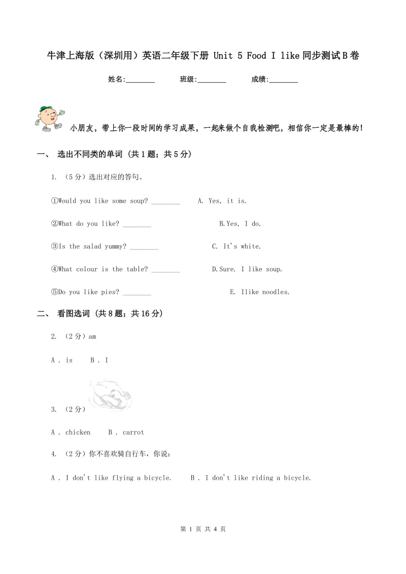 牛津上海版（深圳用）英语二年级下册 Unit 5 Food I like同步测试B卷.doc_第1页