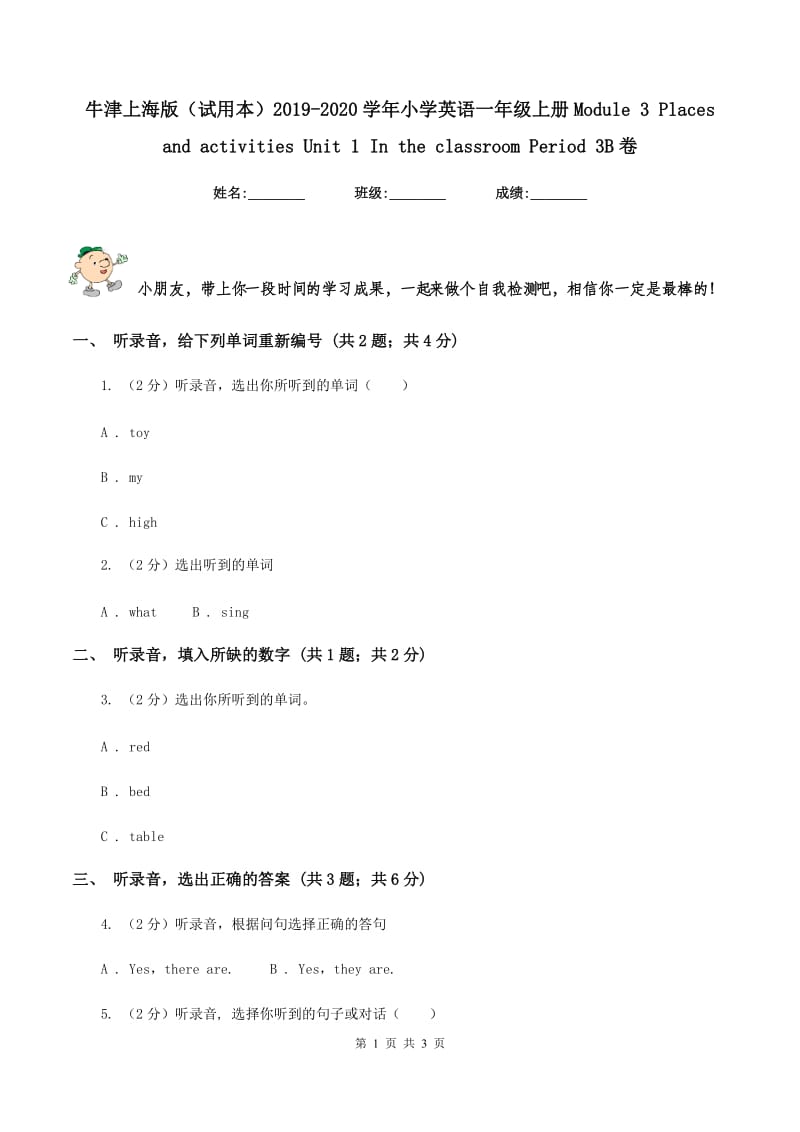 牛津上海版（试用本）2019-2020学年小学英语一年级上册Module 3 Places and activities Unit 1 In the classroom Period 3B卷.doc_第1页