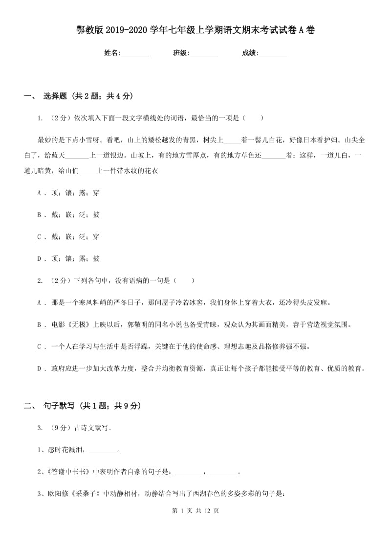 鄂教版2019-2020学年七年级上学期语文期末考试试卷A卷.doc_第1页