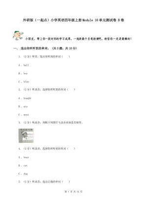 外研版（一起點）小學(xué)英語四年級上冊Module 10單元測試卷 B卷.doc