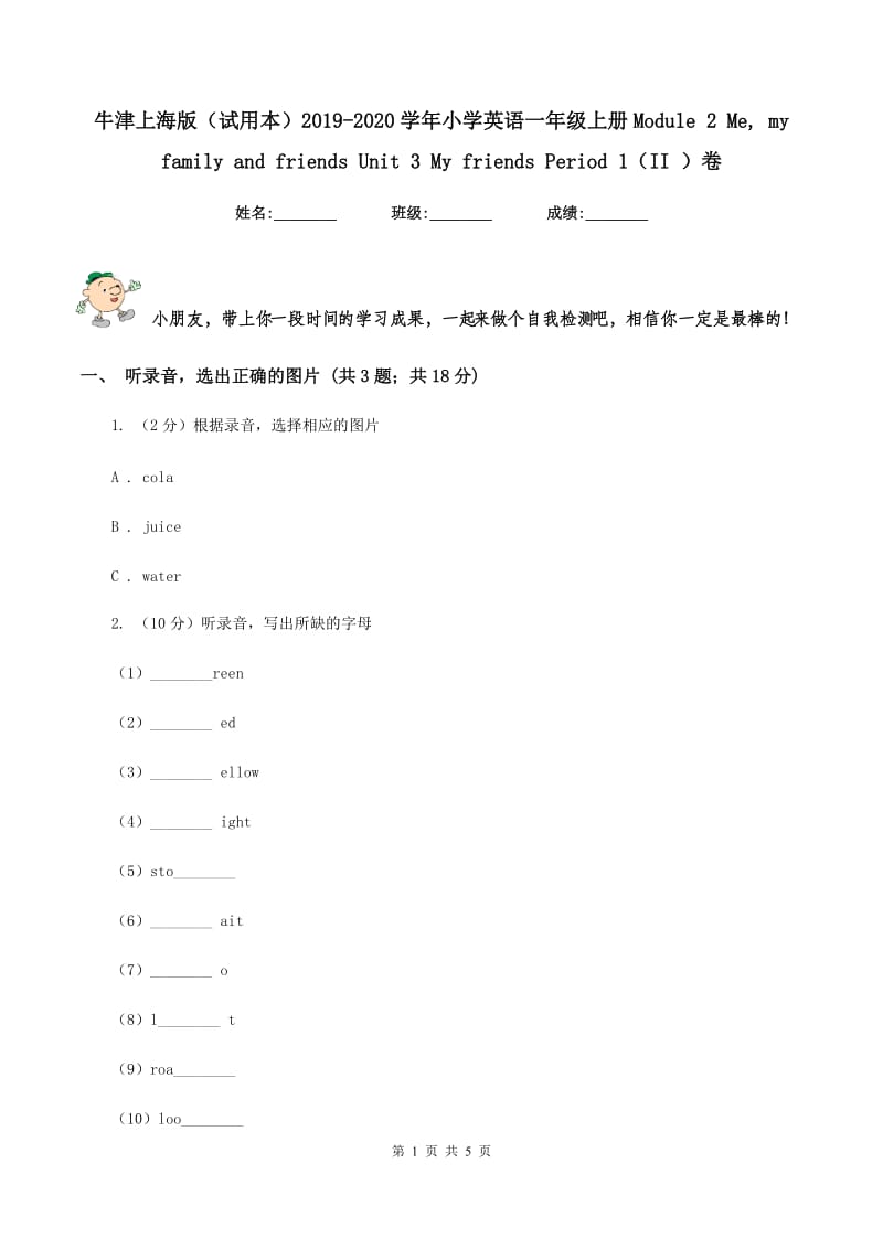 牛津上海版（试用本）2019-2020学年小学英语一年级上册Module 2 Me, my family and friends Unit 3 My friends Period 1（II ）卷.doc_第1页