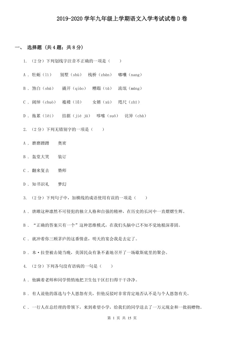 2019-2020学年九年级上学期语文入学考试试卷D卷.doc_第1页