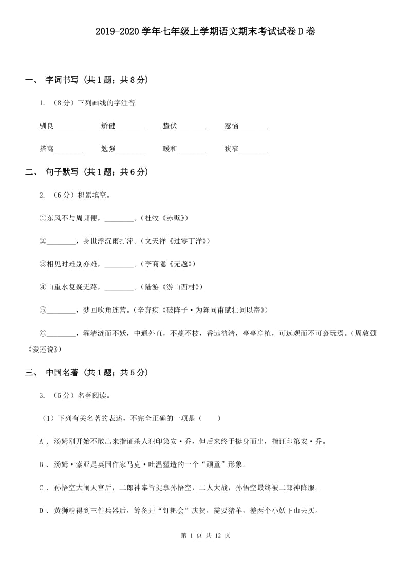 2019-2020学年七年级上学期语文期末考试试卷D卷.doc_第1页