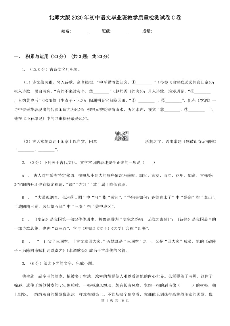 北师大版2020年初中语文毕业班教学质量检测试卷C卷.doc_第1页
