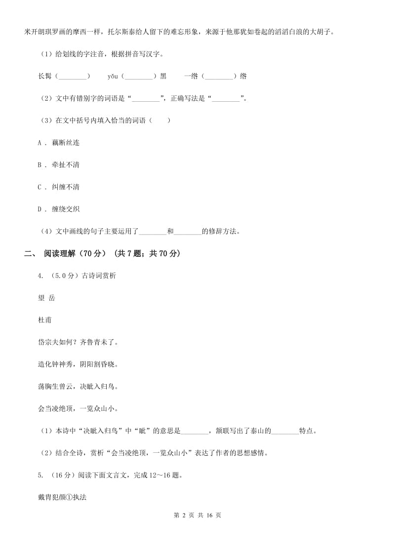 北师大版2020年初中语文毕业班教学质量检测试卷C卷.doc_第2页