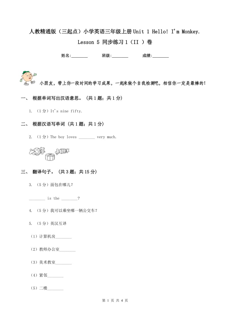 人教精通版（三起点）小学英语三年级上册Unit 1 Hello! Im Monkey. Lesson 5 同步练习1（II ）卷.doc_第1页