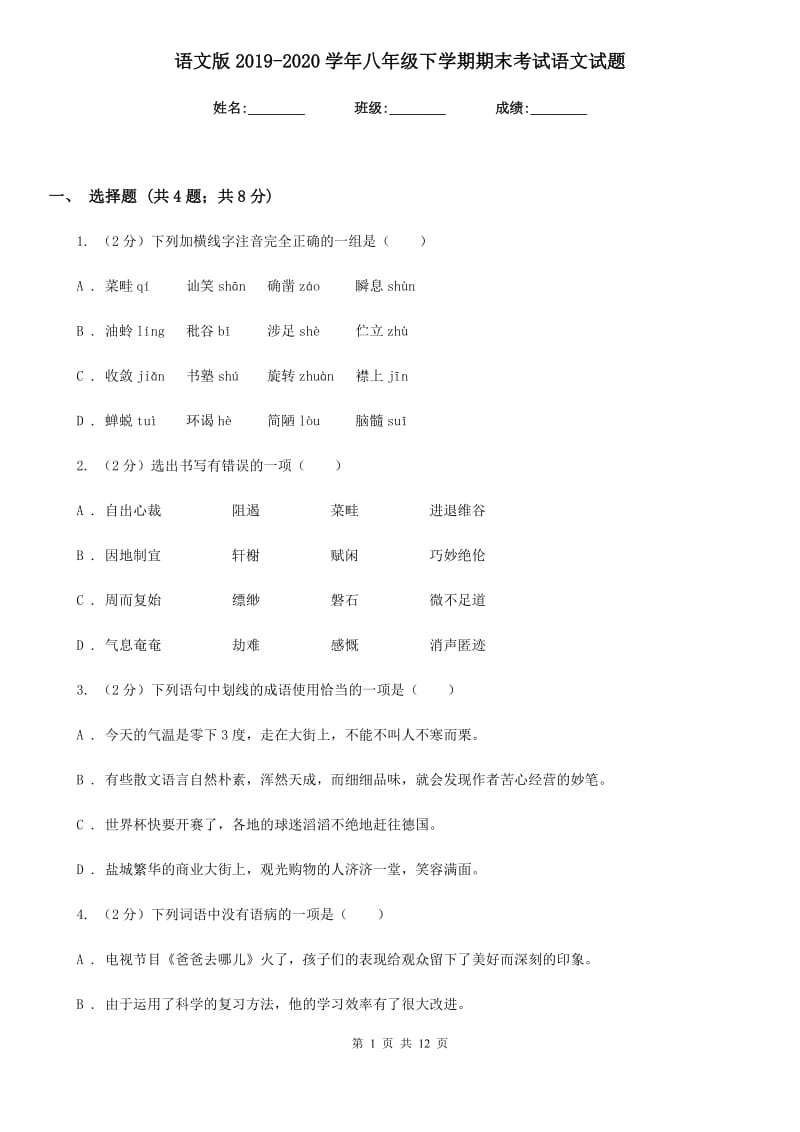 语文版2019-2020学年八年级下学期期末考试语文试题.doc_第1页