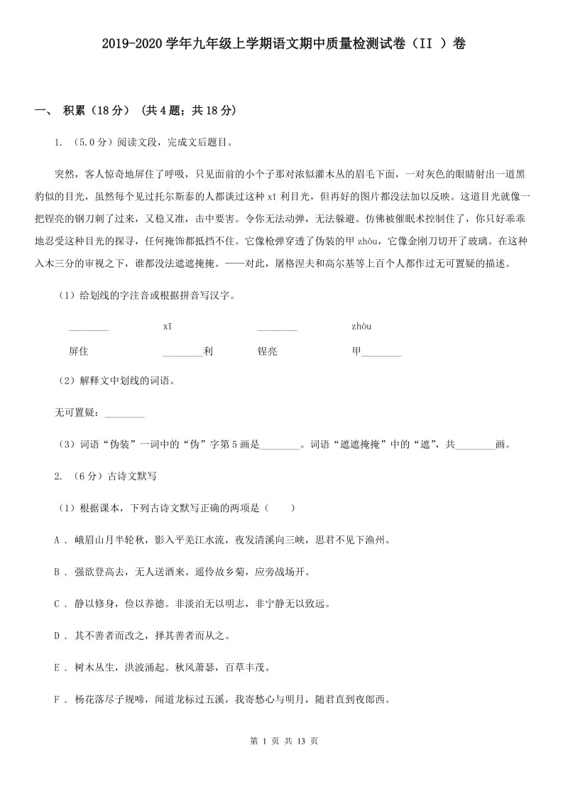 2019-2020学年九年级上学期语文期中质量检测试卷（II ）卷.doc_第1页