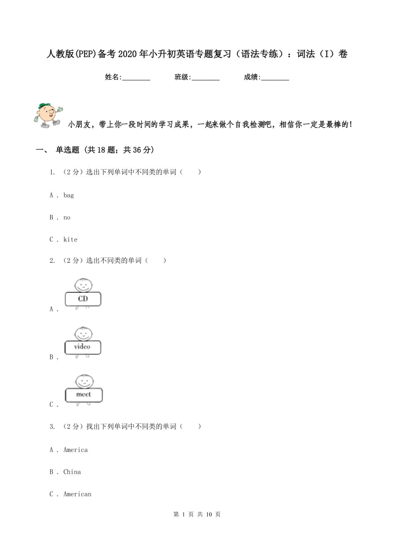 人教版(PEP)备考2020年小升初英语专题复习（语法专练）：词法（I）卷.doc_第1页