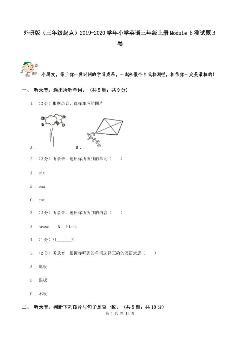 外研版（三年级起点）2019-2020学年小学英语三年级上册Module 8测试题B卷.doc_第1页