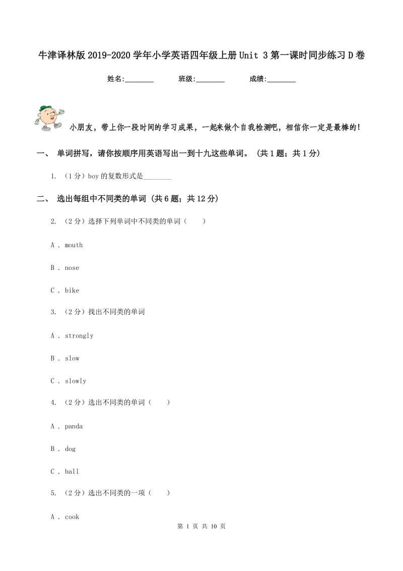 牛津译林版2019-2020学年小学英语四年级上册Unit 3第一课时同步练习D卷.doc_第1页