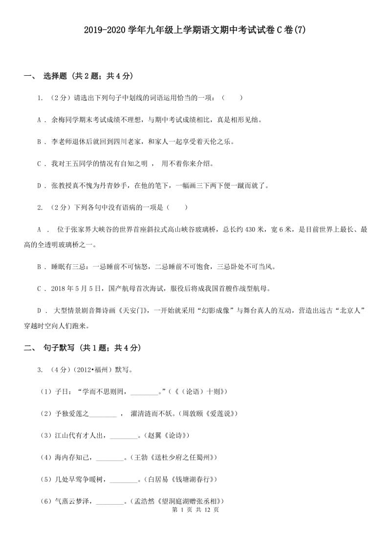 2019-2020学年九年级上学期语文期中考试试卷C卷(7).doc_第1页