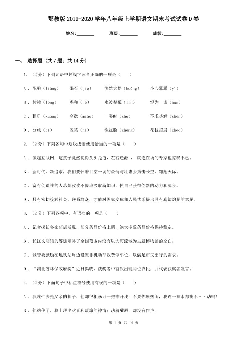 鄂教版2019-2020学年八年级上学期语文期末考试试卷D卷.doc_第1页