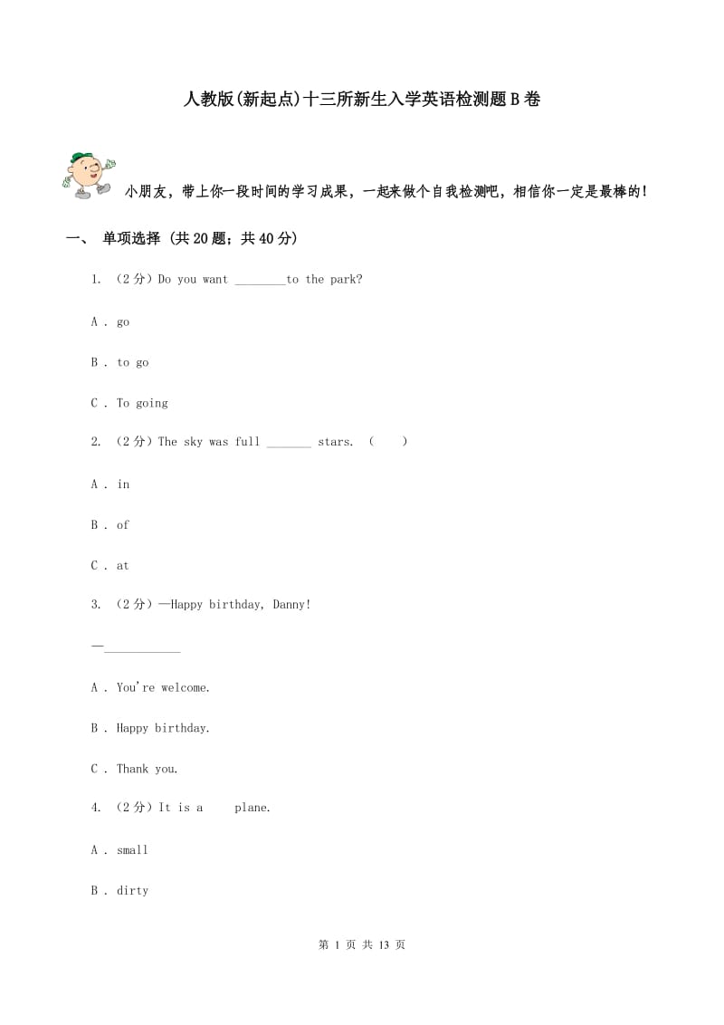 人教版(新起点)十三所新生入学英语检测题B卷.doc_第1页