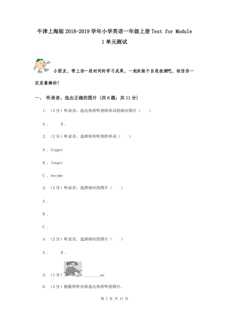 牛津上海版2018-2019学年小学英语一年级上册Test for Module 1单元测试.doc_第1页