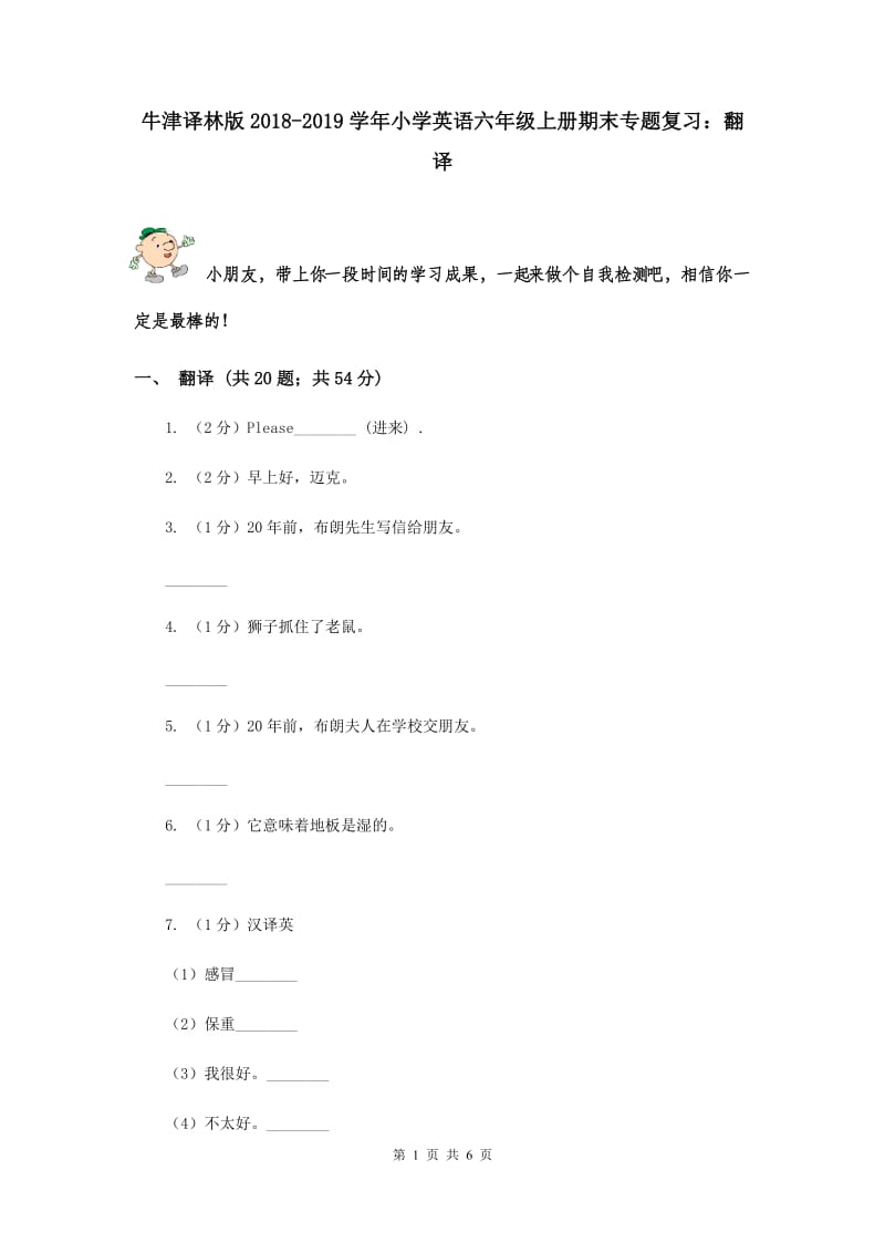 牛津译林版2018-2019学年小学英语六年级上册期末专题复习：翻译.doc_第1页