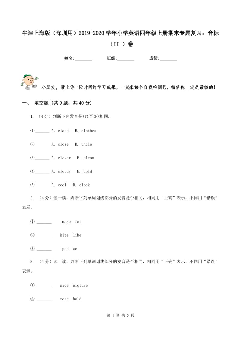 牛津上海版（深圳用）2019-2020学年小学英语四年级上册期末专题复习：音标（II ）卷.doc_第1页