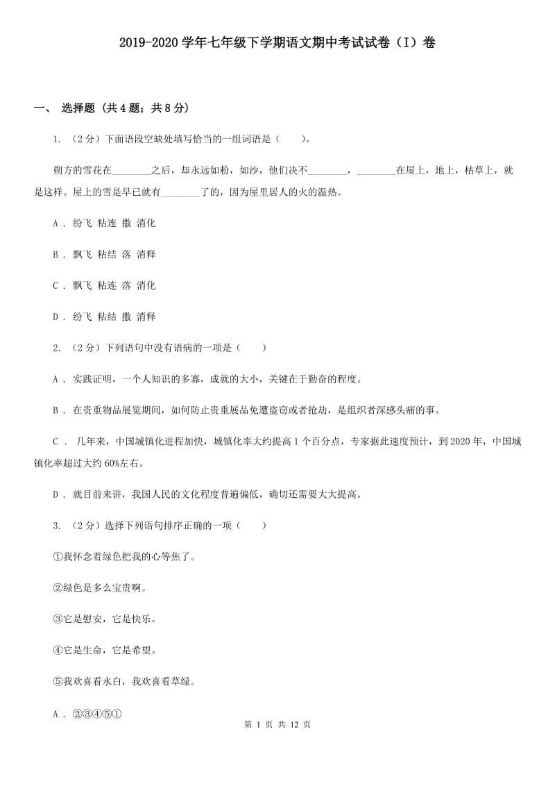 2019-2020学年七年级下学期语文期中考试试卷（I）卷.doc_第1页