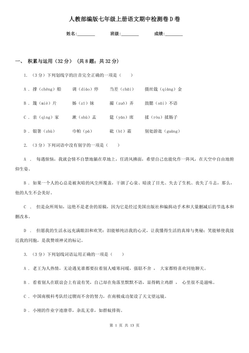 人教部编版七年级上册语文期中检测卷D卷.doc_第1页