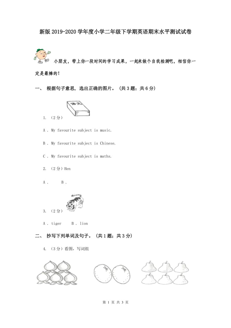 新版2019-2020学年度小学二年级下学期英语期末水平测试试卷.doc_第1页