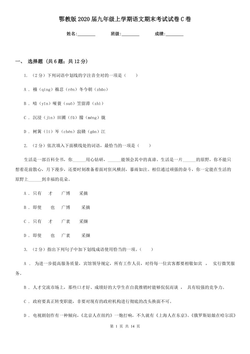 鄂教版2020届九年级上学期语文期末考试试卷C卷.doc_第1页