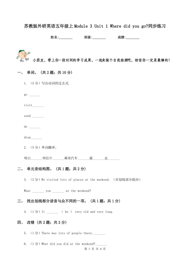 苏教版外研英语五年级上Module 3 Unit 1 Where did you go_同步练习.doc_第1页