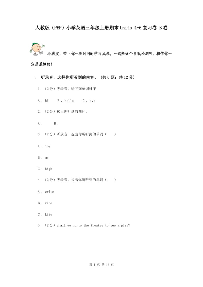 人教版（PEP）小学英语三年级上册期末Units 4-6复习卷 B卷.doc_第1页