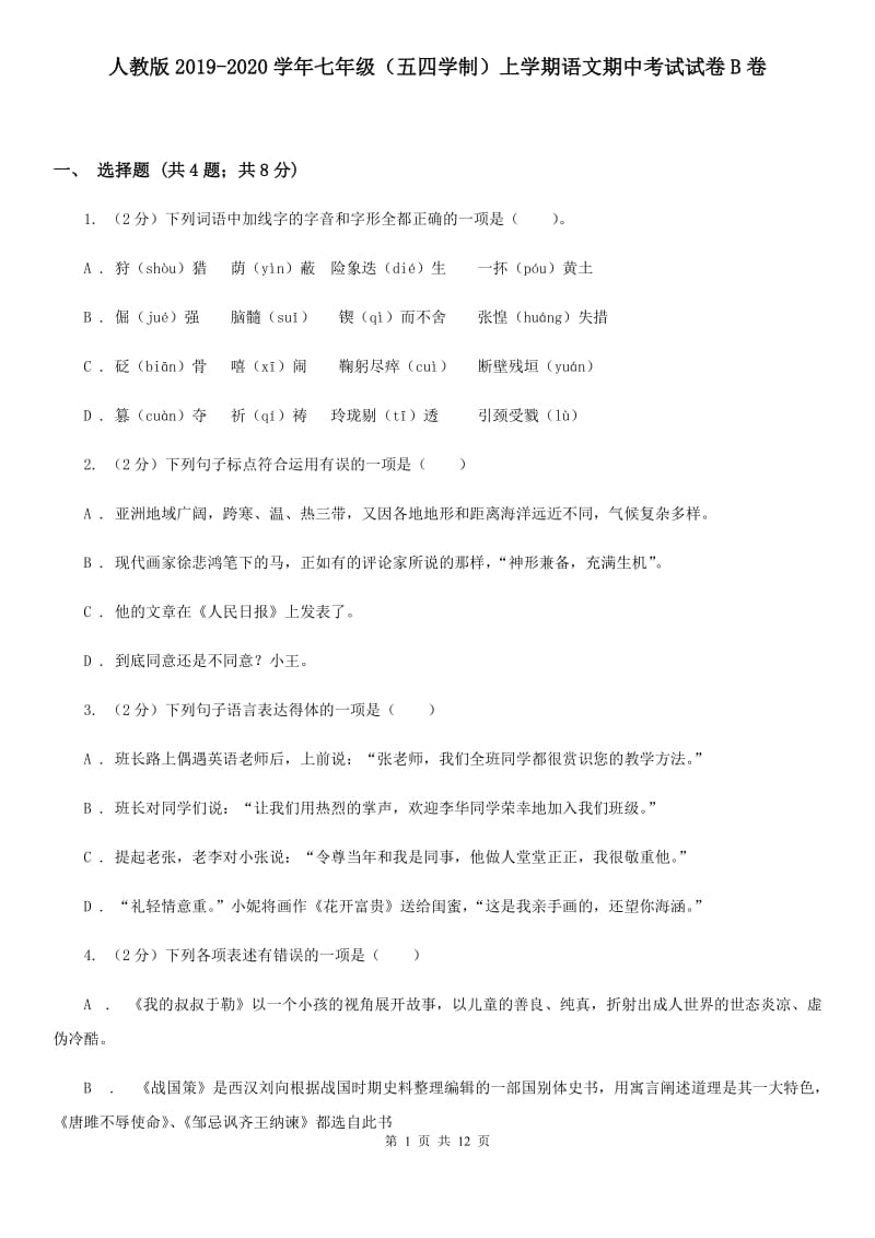 人教版2019-2020学年七年级（五四学制）上学期语文期中考试试卷B卷.doc_第1页