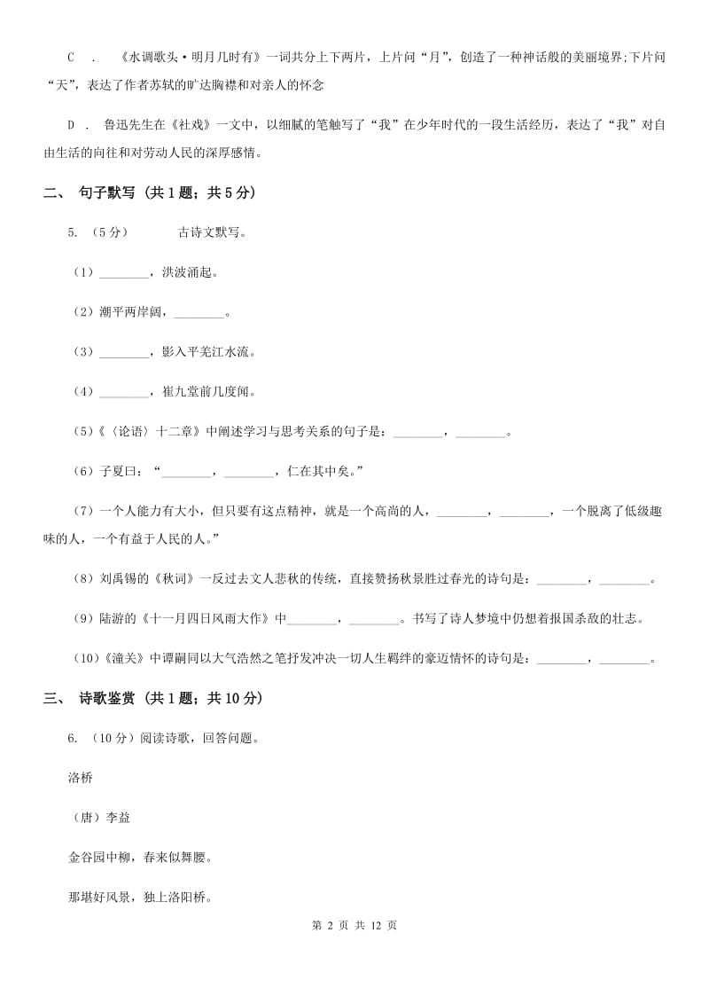 人教版2019-2020学年七年级（五四学制）上学期语文期中考试试卷B卷.doc_第2页