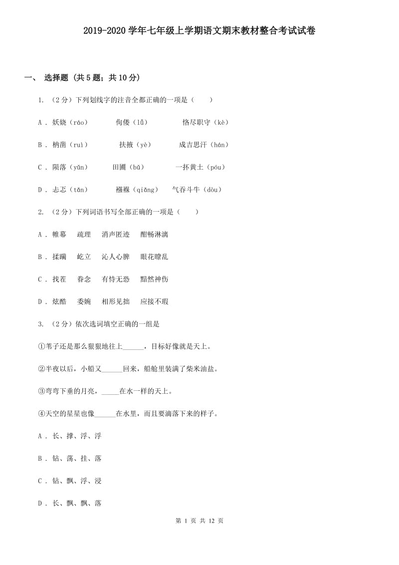 2019-2020学年七年级上学期语文期末教材整合考试试卷.doc_第1页