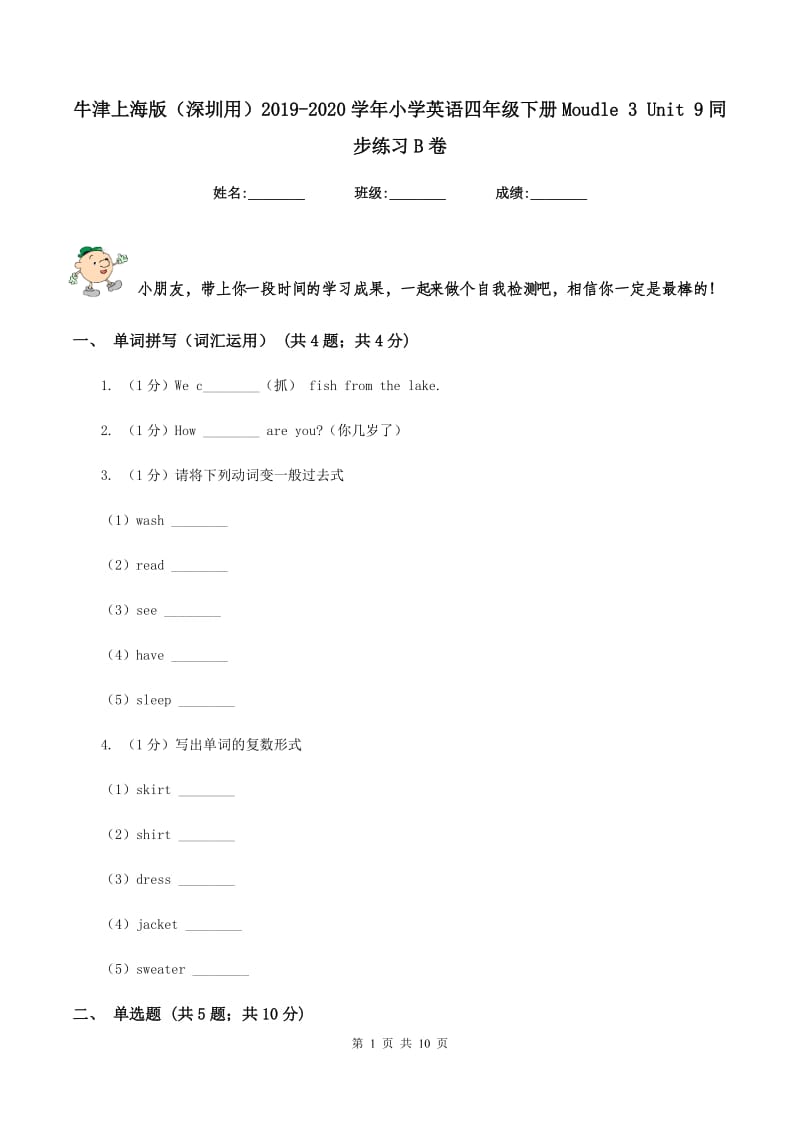 牛津上海版（深圳用）2019-2020学年小学英语四年级下册Moudle 3 Unit 9同步练习B卷.doc_第1页