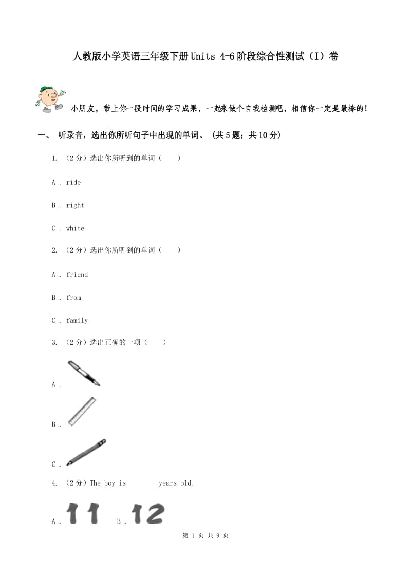 人教版小学英语三年级下册Units 4-6阶段综合性测试（I）卷.doc_第1页