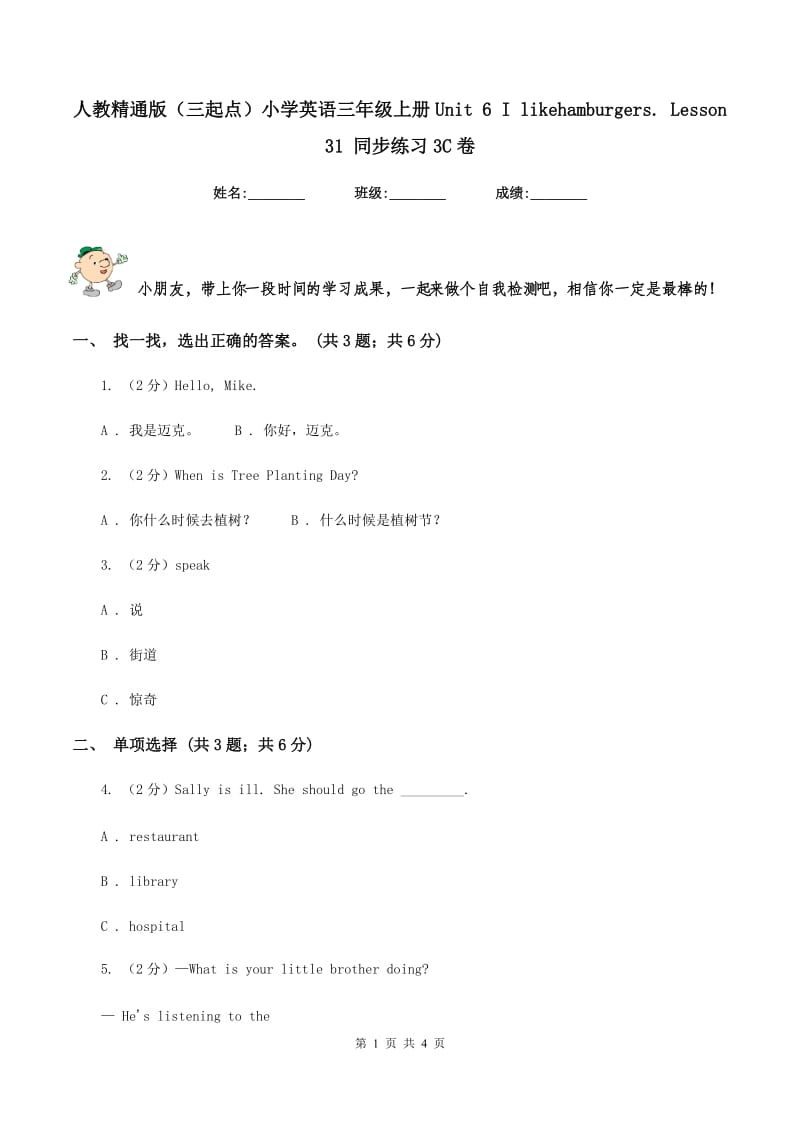 人教精通版（三起点）小学英语三年级上册Unit 6 I likehamburgers. Lesson 31 同步练习3C卷.doc_第1页