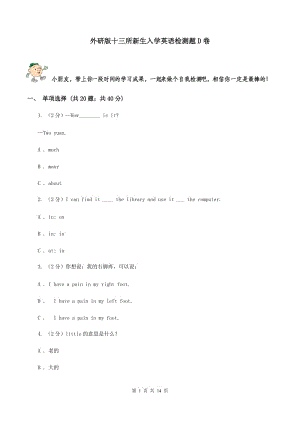 外研版十三所新生入學(xué)英語(yǔ)檢測(cè)題D卷.doc