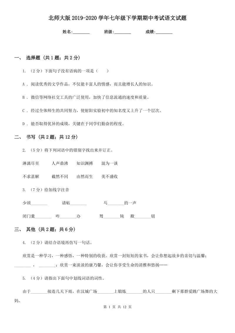 北师大版2019-2020学年七年级下学期期中考试语文试题.doc_第1页