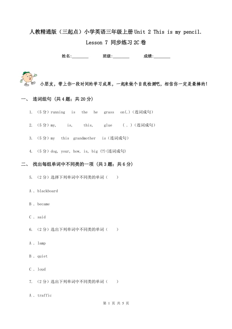 人教精通版（三起点）小学英语三年级上册Unit 2 This is my pencil. Lesson 7 同步练习2C卷.doc_第1页