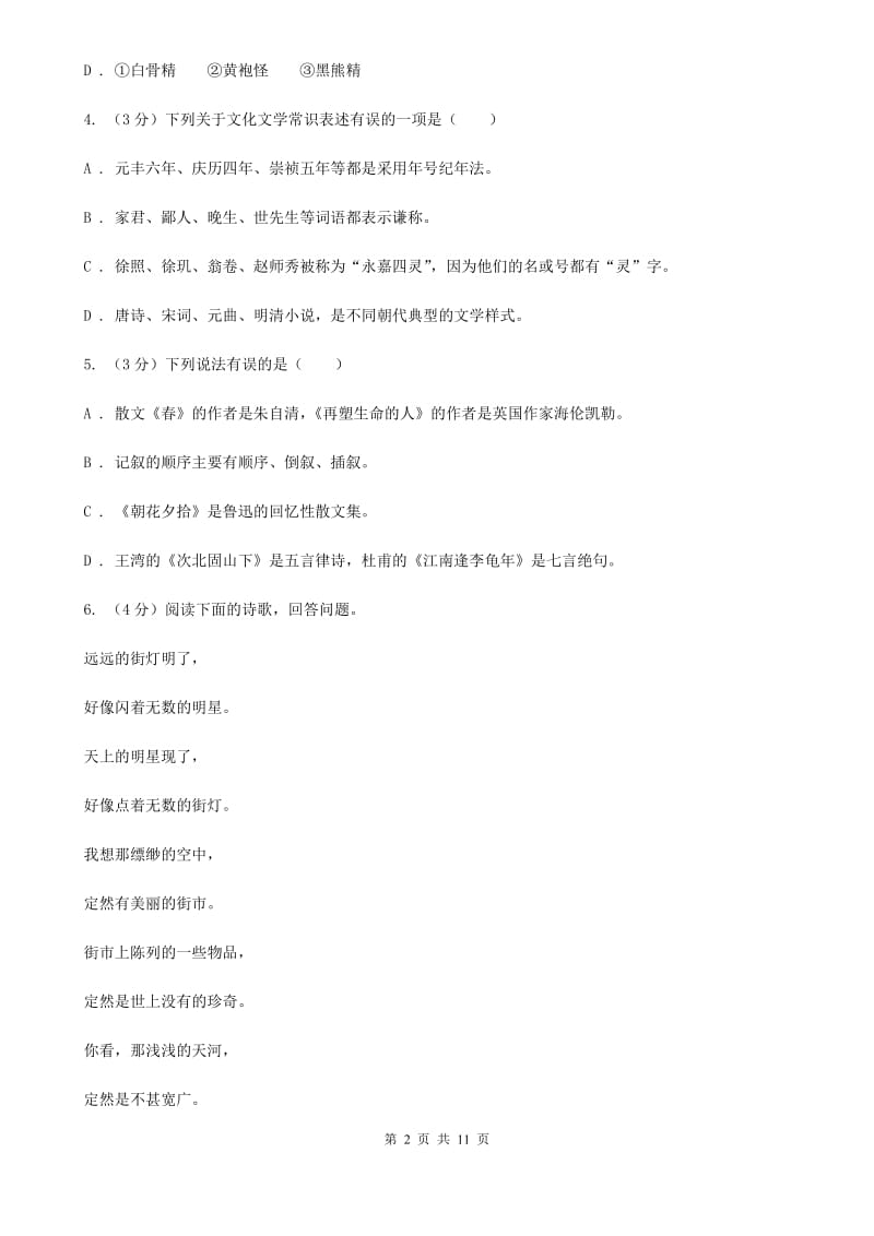 2019-2020学年九年级上学期语文第一次调研考试试卷D卷.doc_第2页