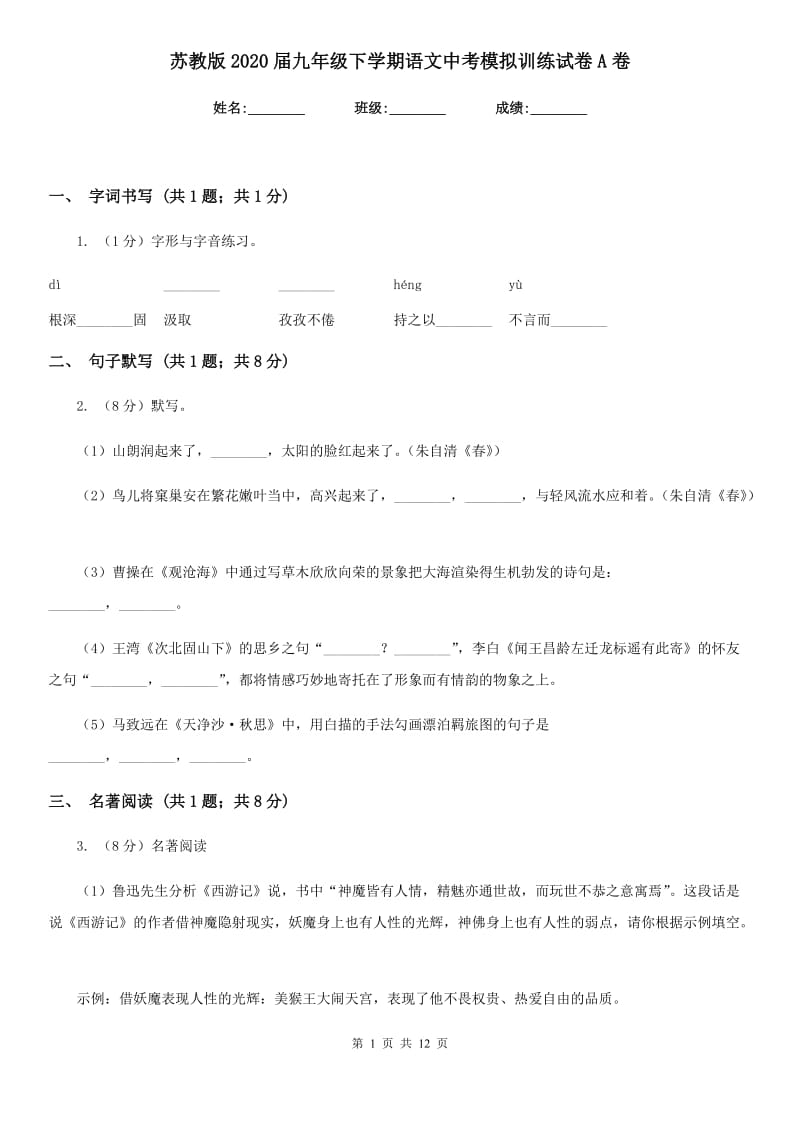 苏教版2020届九年级下学期语文中考模拟训练试卷A卷.doc_第1页