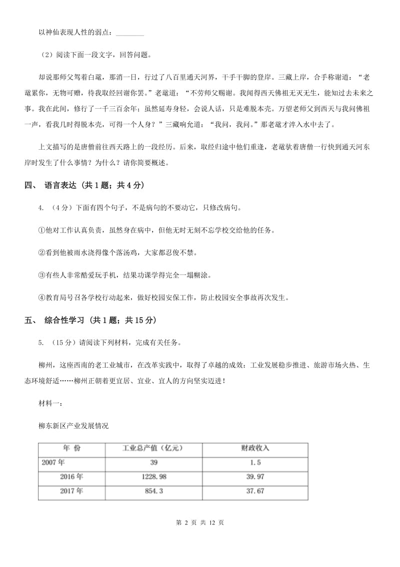 苏教版2020届九年级下学期语文中考模拟训练试卷A卷.doc_第2页