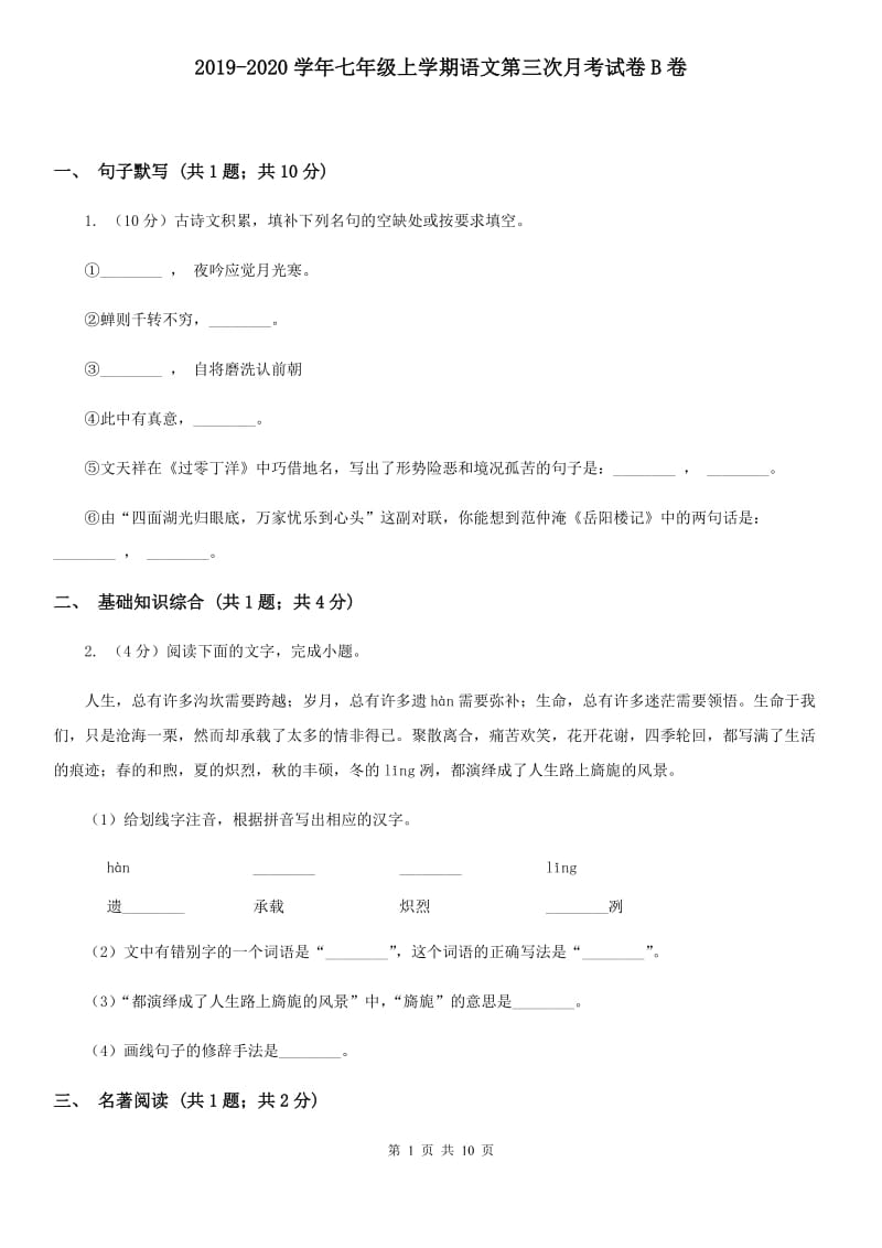 2019-2020学年七年级上学期语文第三次月考试卷B卷.doc_第1页