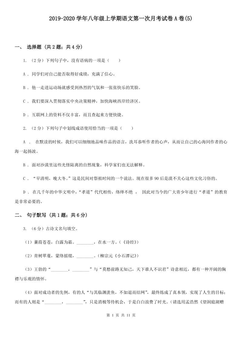 2019-2020学年八年级上学期语文第一次月考试卷A卷(5).doc_第1页