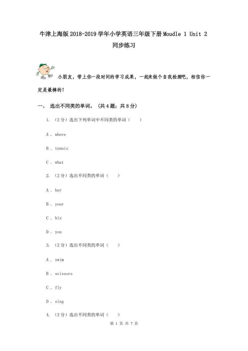 牛津上海版2018-2019学年小学英语三年级下册Moudle 1 Unit 2同步练习.doc_第1页