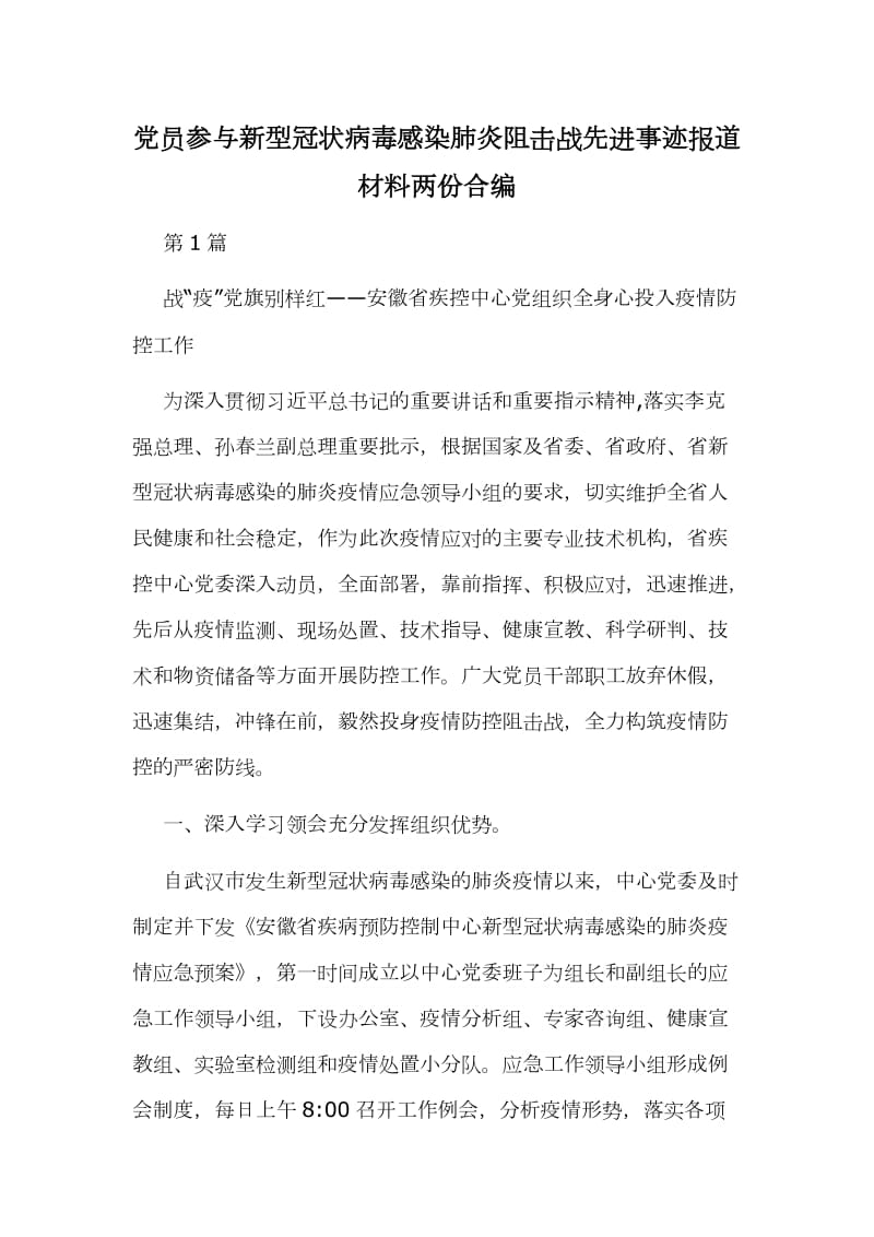 党员参与新型冠状病毒感染肺炎阻击战先进事迹报道材料两份合编_第1页