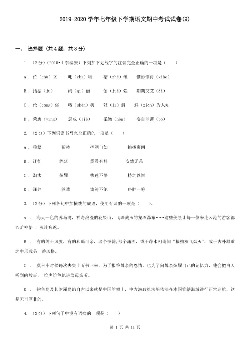 2019-2020学年七年级下学期语文期中考试试卷(9).doc_第1页