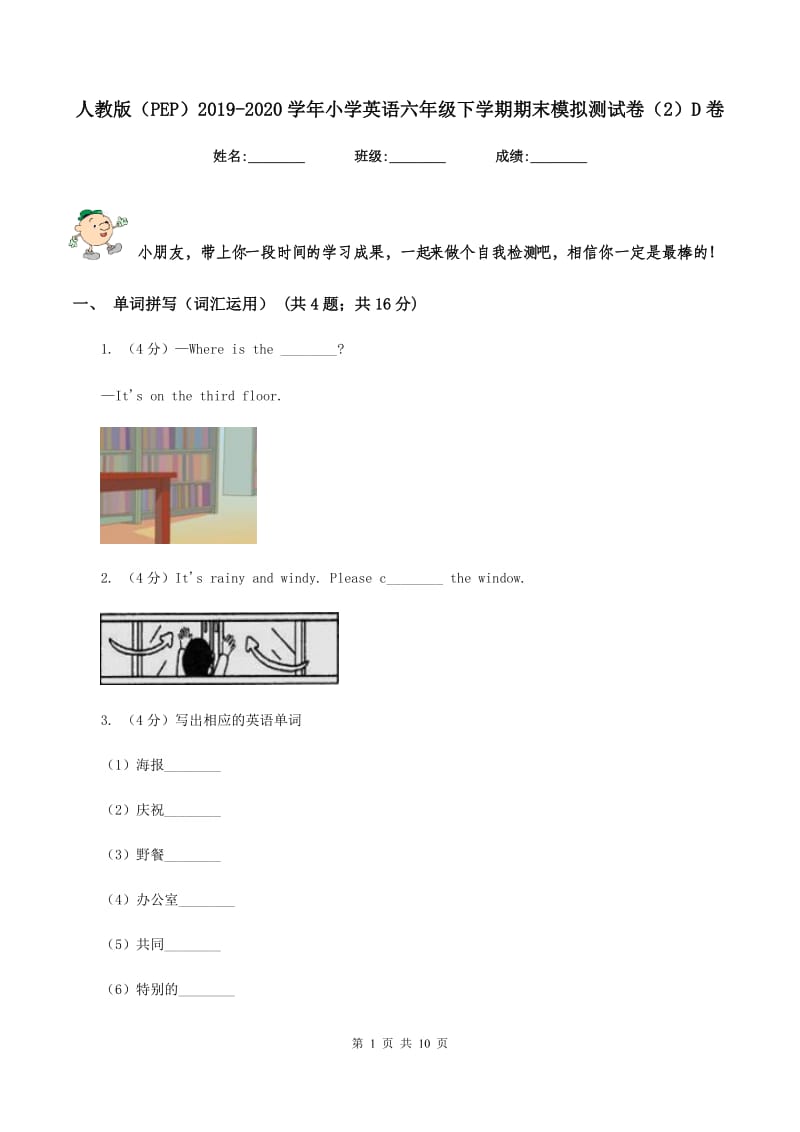 人教版（PEP）2019-2020学年小学英语六年级下学期期末模拟测试卷（2）D卷.doc_第1页