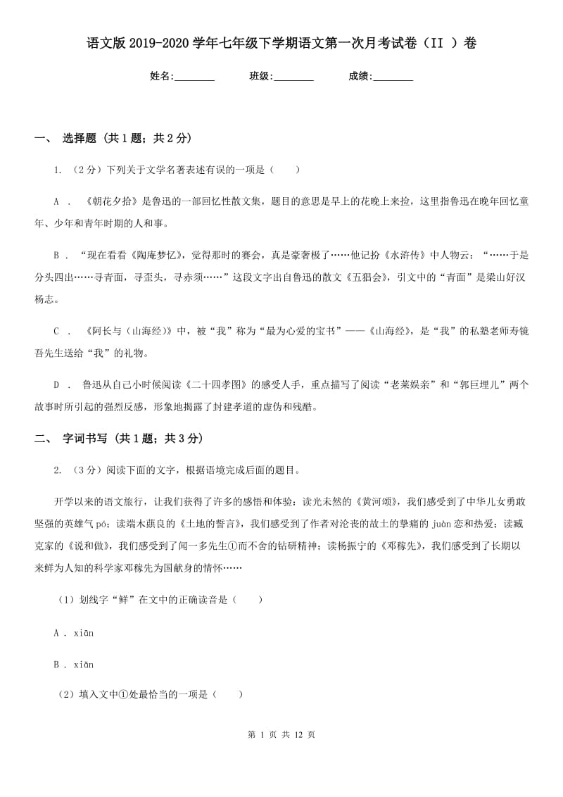 语文版2019-2020学年七年级下学期语文第一次月考试卷（II ）卷.doc_第1页