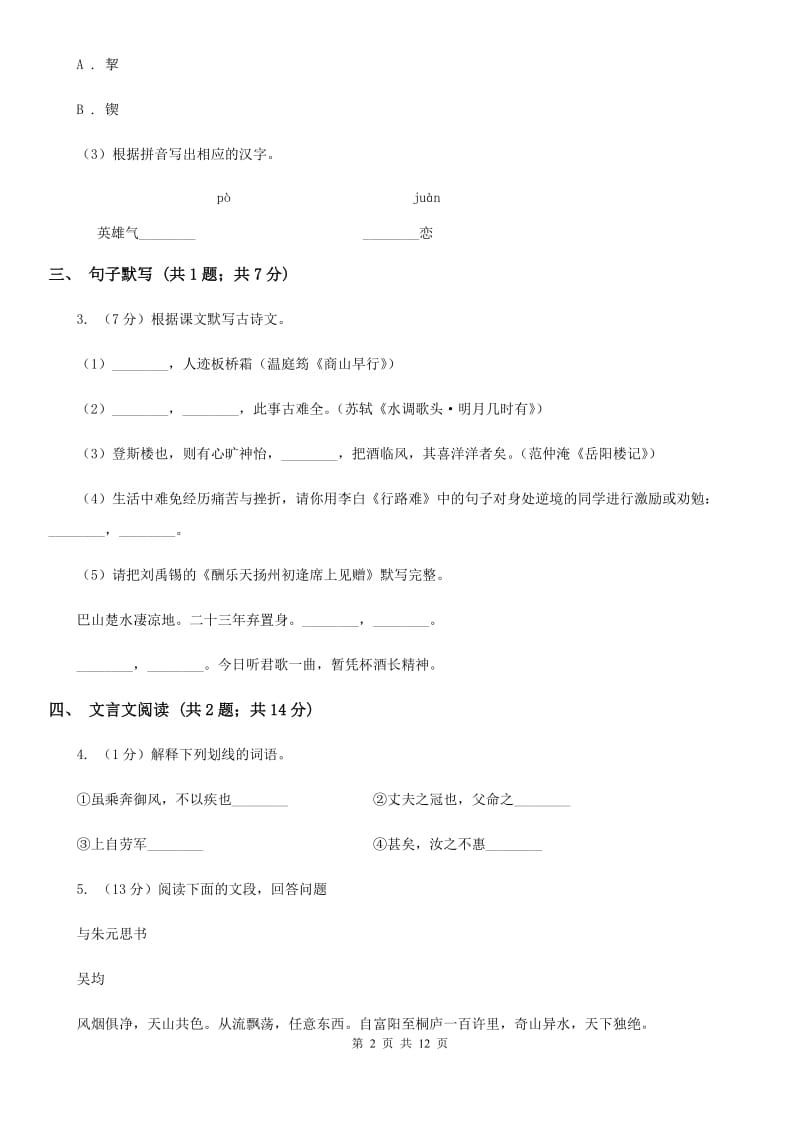 语文版2019-2020学年七年级下学期语文第一次月考试卷（II ）卷.doc_第2页