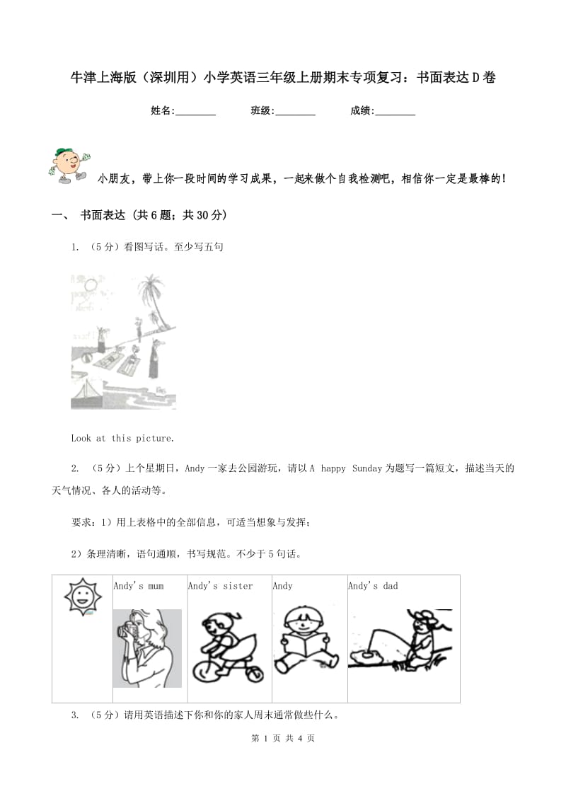 牛津上海版（深圳用）小学英语三年级上册期末专项复习：书面表达D卷.doc_第1页