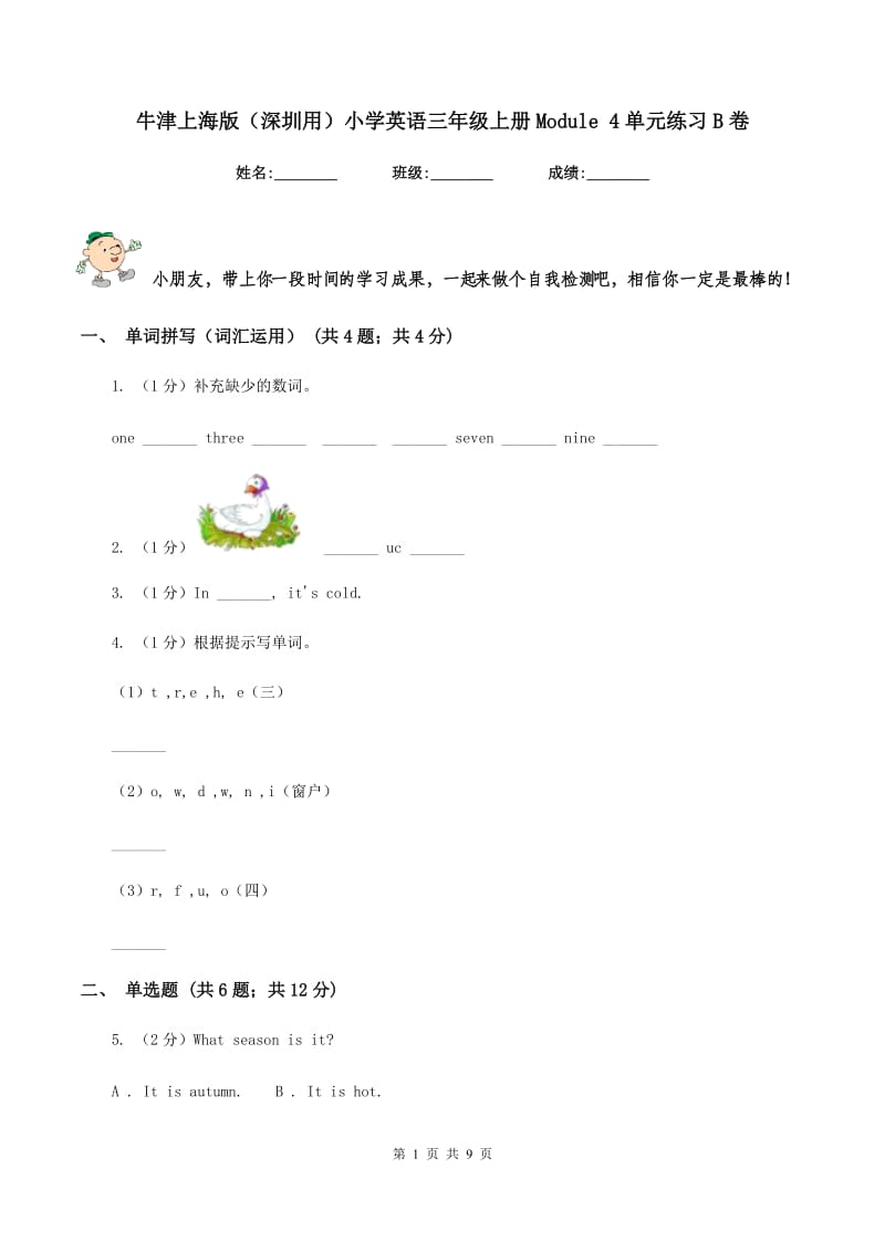 牛津上海版（深圳用）小学英语三年级上册Module 4单元练习B卷.doc_第1页